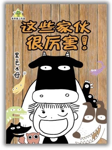 这些家伙很厉害！