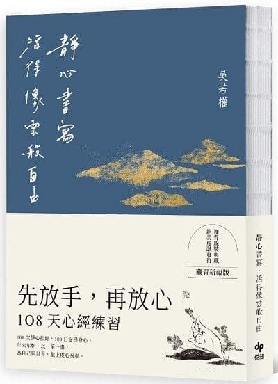 静心书写，活得像云般自由：先放手，再放心—108天〔心经〕练习【藏青祈福版】