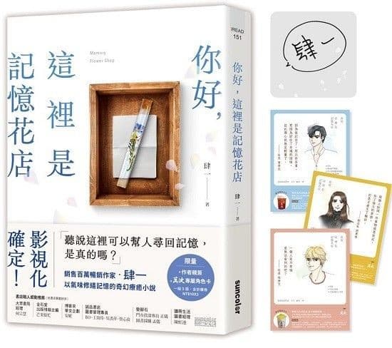 你好，這裡是記憶花店