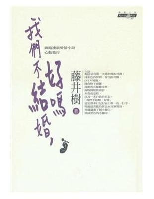 我們不結婚，好嗎