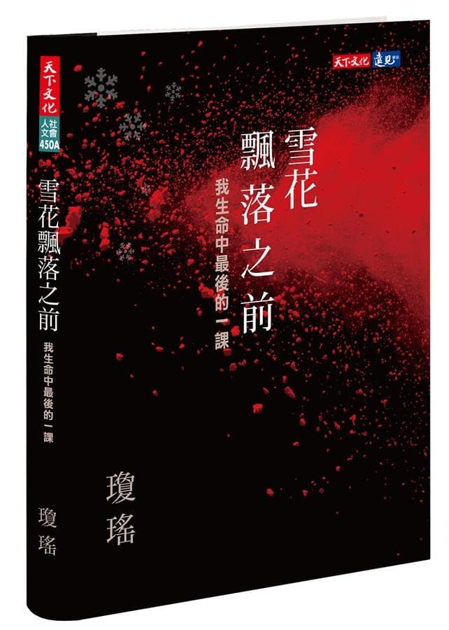 雪花飘落之前: 我生命中最后的一课(题字扉页版)