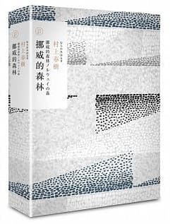 挪威的森林（村上春樹長篇小說盒裝典藏套書1）
