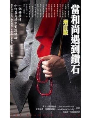 當和尚遇到鑽石 (增訂版)