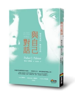 與自己對話：擺脫迷惘，擁抱真我