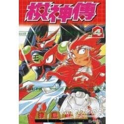 棋神傳【漫畫】（全4冊）