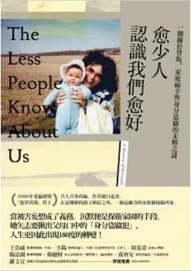 愈少人認識我們愈好：一個關於背叛、家庭祕辛與身分盜竊的未解之謎