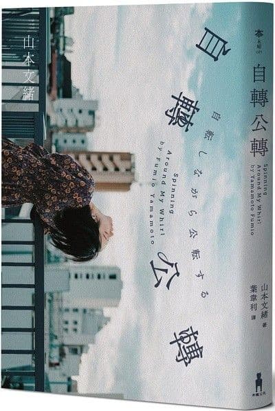 自轉公轉 【直木獎得主山本文緒三大獎最後遺作】