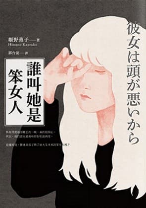 誰叫她是笨女人