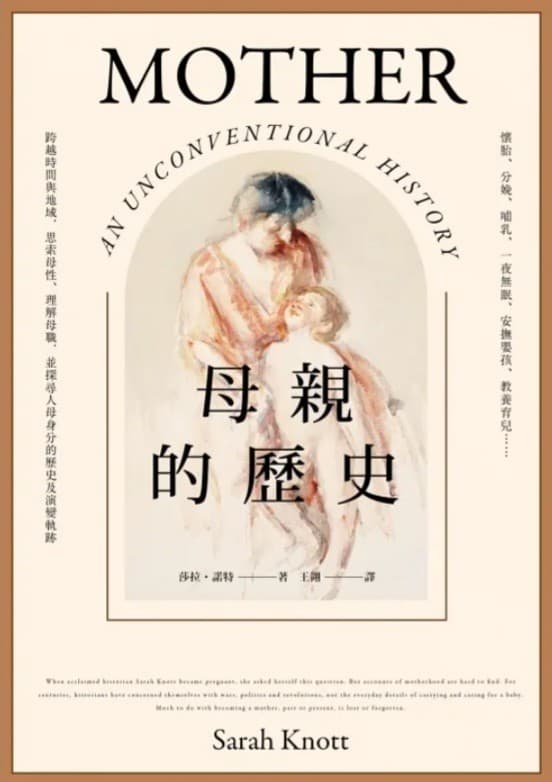 母親的歷史：懷胎、分娩、哺乳、一夜無眠、安撫嬰孩、教養育兒……跨越時間與地域，思索母性、理解母職，並探尋人母身分的歷史及演變軌跡