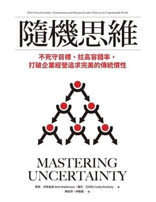 隨機思維：不死守目標、拉高容錯率，打破企業經營追求完美的傳統慣性