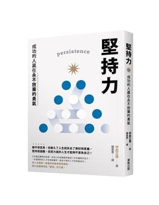堅持力：成功的人贏在永不放棄的勇氣
