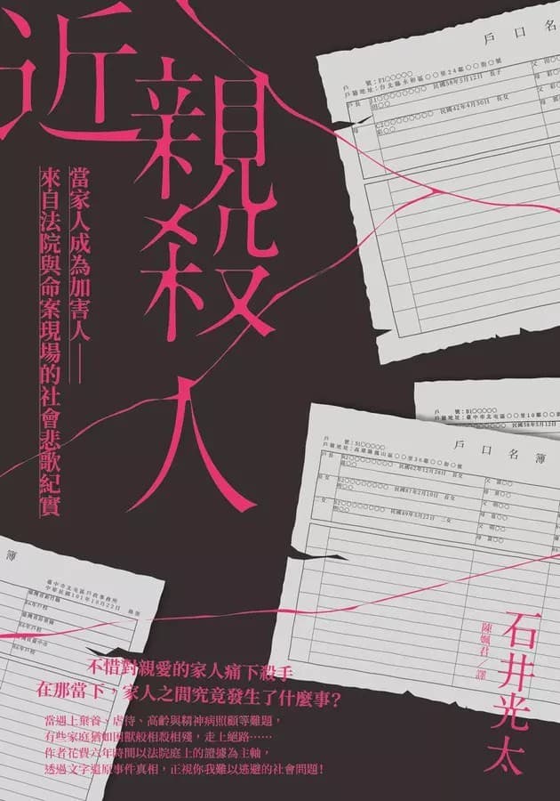近親殺人：當家人成為加害人──來自法院與命案現場的社會悲歌紀實