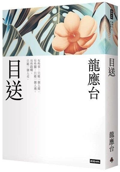 目送【新裝珍藏版】