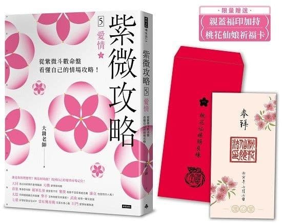 紫微攻略5：愛情·從紫微斗數命盤看懂自己的情場攻略！