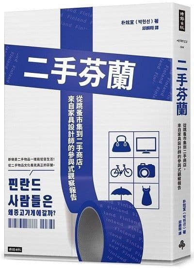 二手芬蘭：從跳蚤市集到二手商店，來自家具設計師的參與式觀察報告