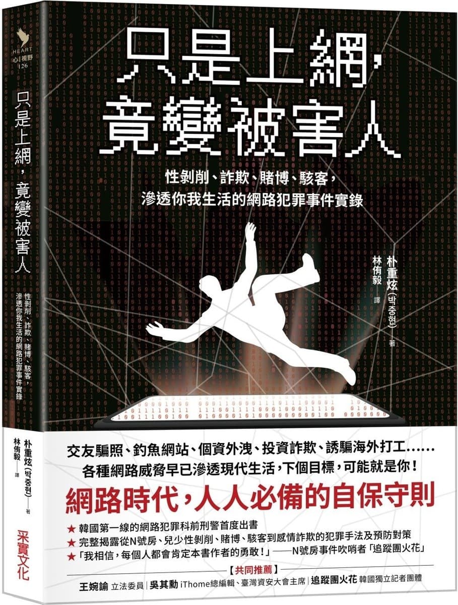 只是上網，竟變被害人：性剝削、詐欺、賭博、駭客，滲透你我生活的網路犯罪事件實錄