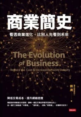 商業簡史：看透商業進化，比別人先看到未來