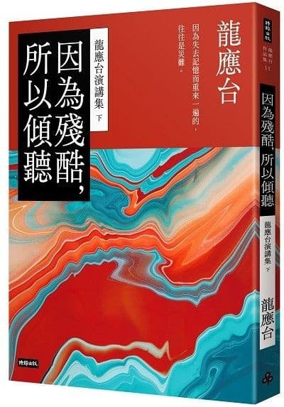 龍應台演講集（上下冊）