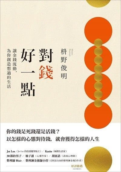 對錢好一點：讓金錢流動，為你創造想過的生活（《不為錢煩惱的老後》新修版）