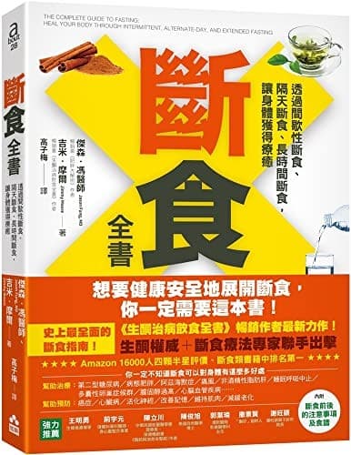 斷食全書：透過間歇性斷食、隔天斷食、長時間斷食，讓身體獲得療癒