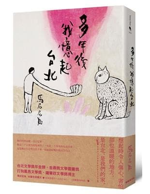 多年後我憶起台北