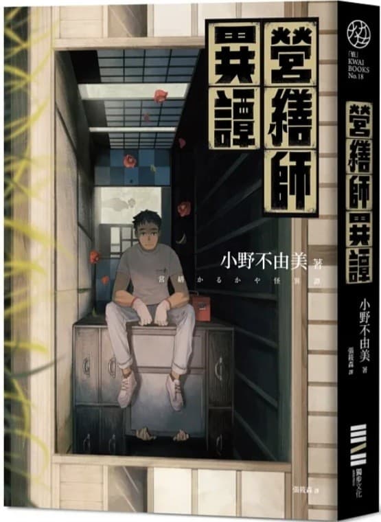 營繕師異譚（全新書封，經典回歸版）