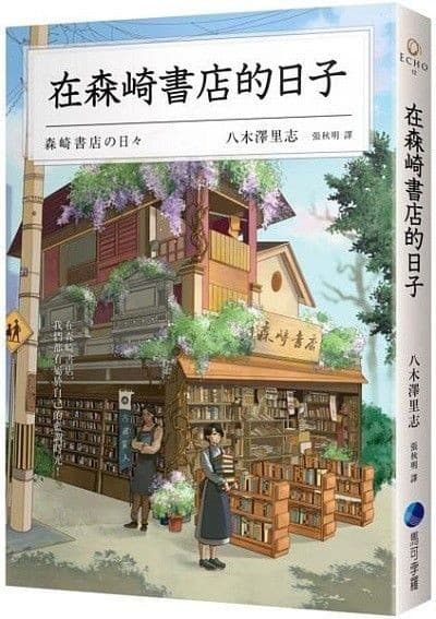 在森崎書店的日子