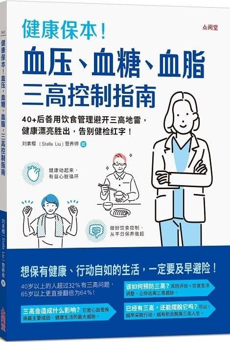 健康保本！血压、血糖、血脂，三高控制指南