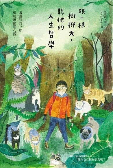 跟一棵樹聊天，聽他的人生哲學：春花媽的植物療癒旅程