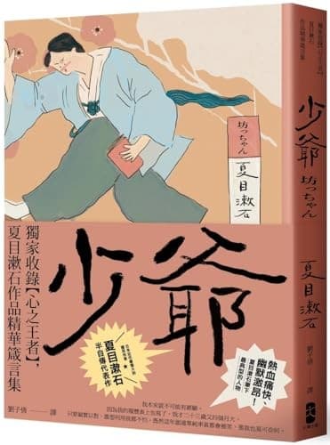 少爺：獨家收錄【心之王者】，夏目漱石作品精華箴言集【經典珍藏版】