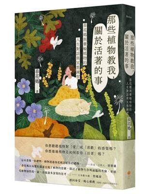 那些植物教我，關於活著的事：春花媽與藥輪植物的人生對話與冥想練習