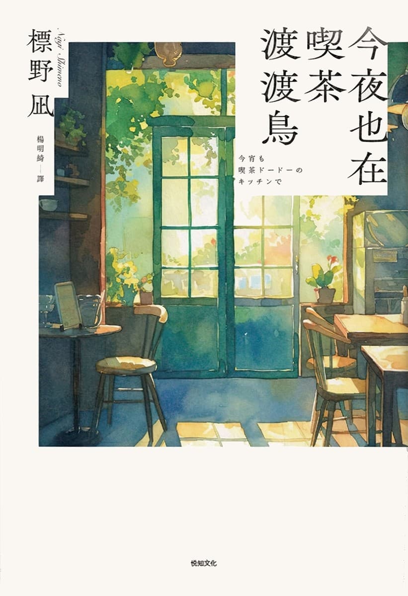 今夜也在喫茶渡渡鳥