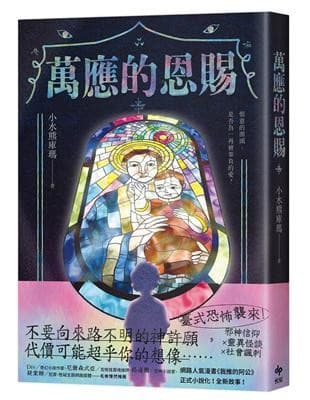 萬應的恩賜：網路人氣漫畫《我推的阿公》正式小說化！全新故事！