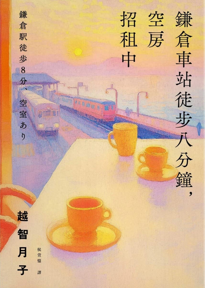 鎌倉車站徒步八分鐘，空房招租中