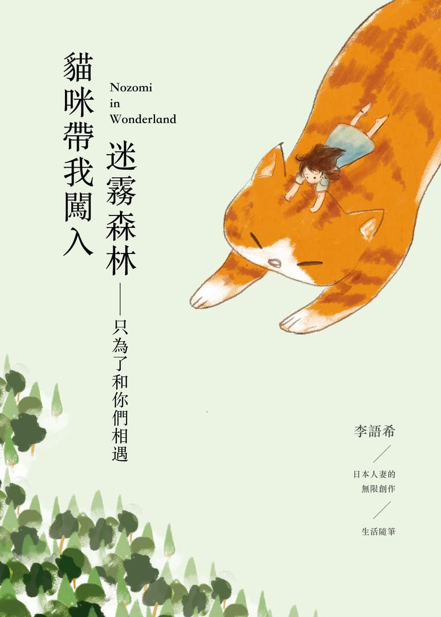 猫咪带我闯入迷雾森林—只为了和你们相遇