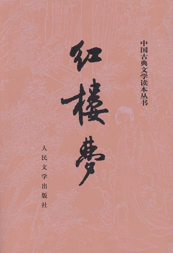 红楼梦（上下册）