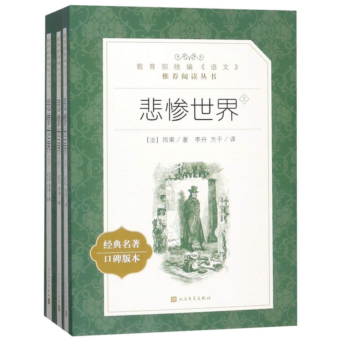 悲惨世界（全三册）