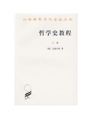 哲学史教程（上下册）