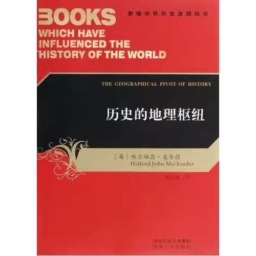 历史的地理枢纽