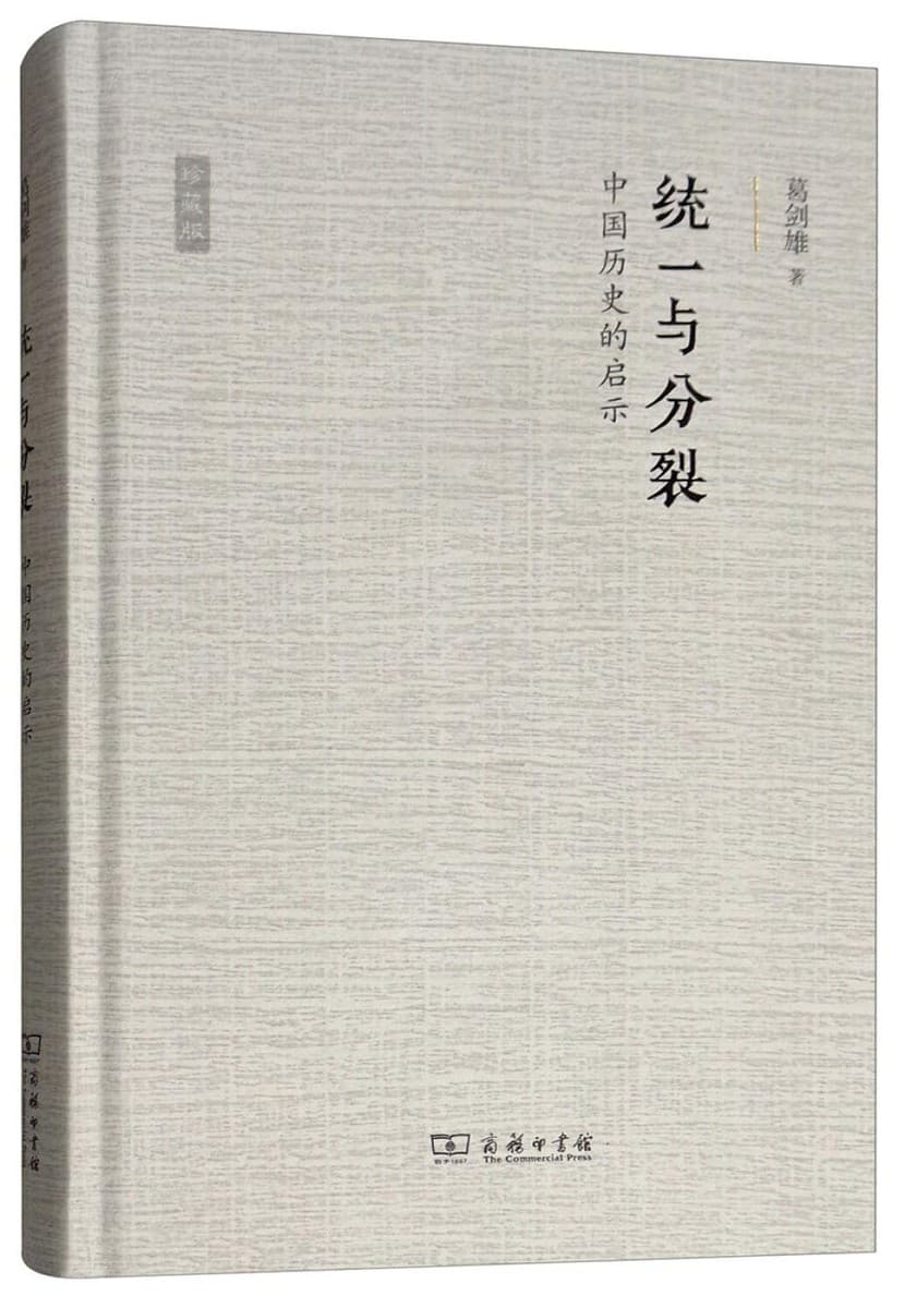 统一与分裂：中国历史的启示