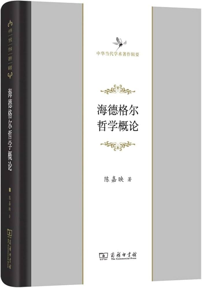 海德格尔哲学概论