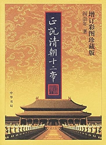 正说清朝十二帝（增订彩图珍藏版）