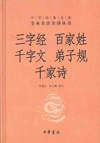 三字经· 百家姓· 千字文· 弟子规· 千家诗