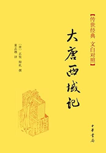 大唐西域记