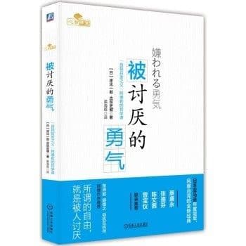 被讨厌的勇气：自我启发之父「阿德勒」的哲学课（简体）