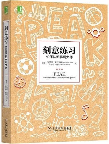 刻意练习：如何从新手到大师