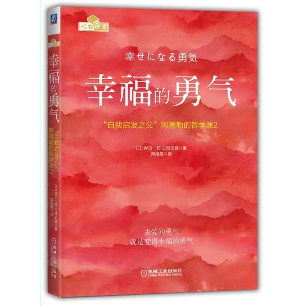 被讨厌的勇气+幸福的勇气