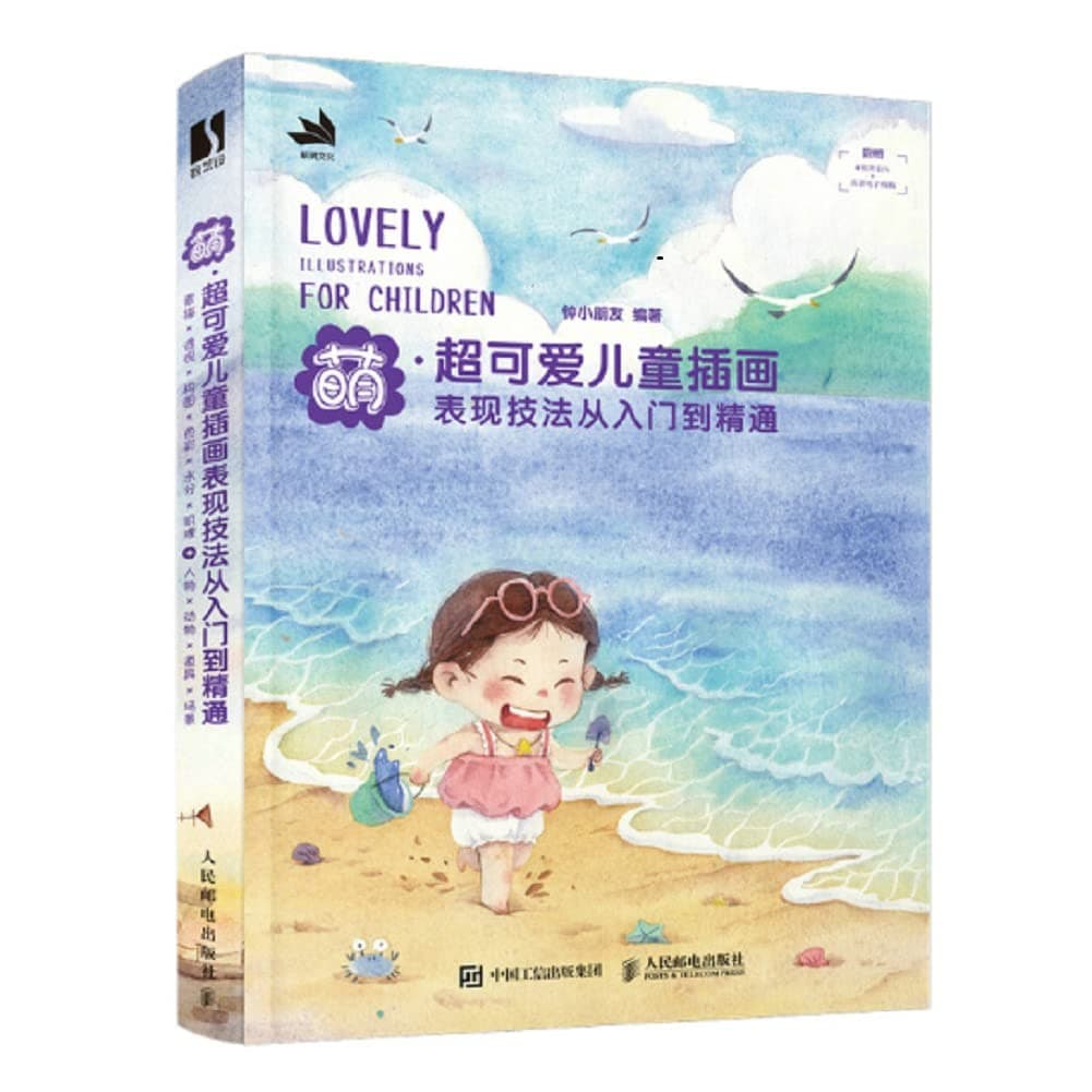 萌·超可爱儿童插画：表现技法从入门到精通