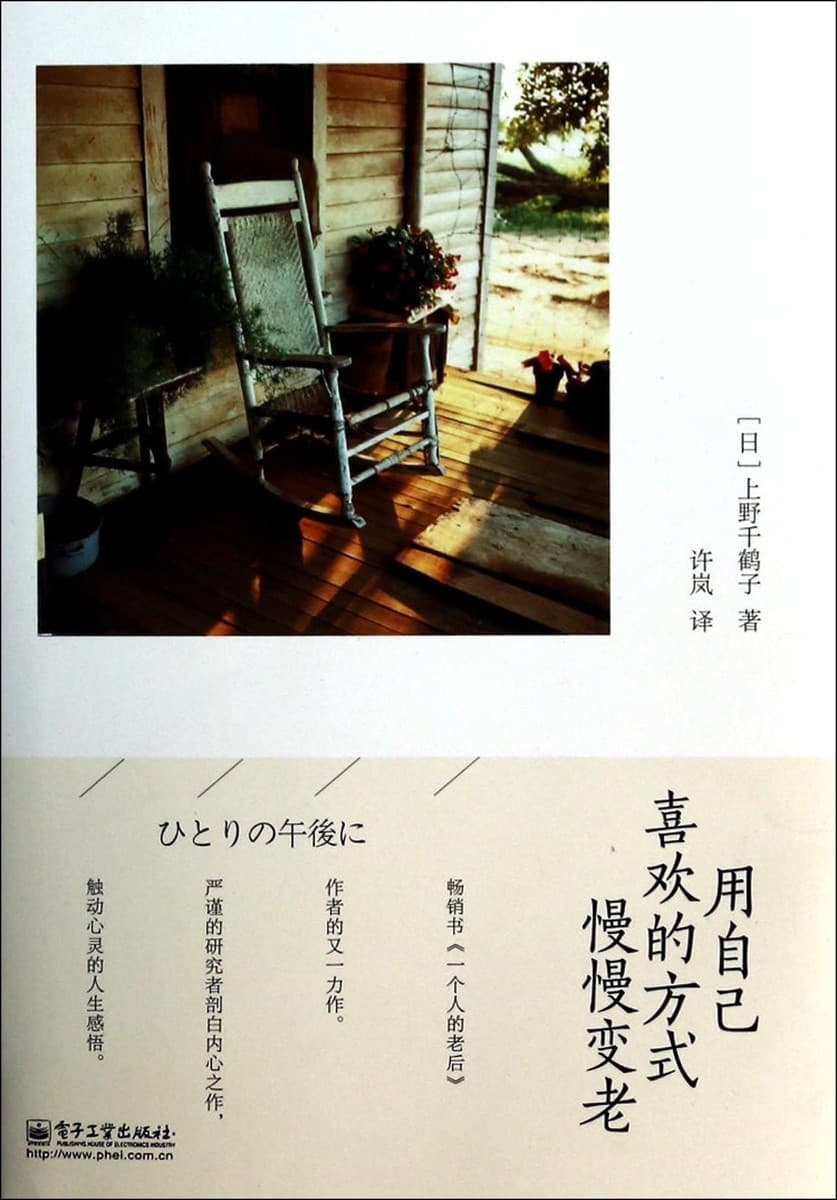 用自己喜欢的方式慢慢变老