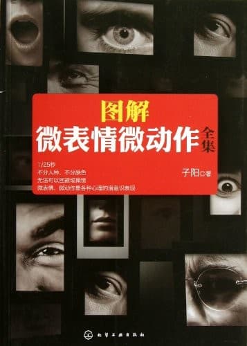 图解微表情微动作全集